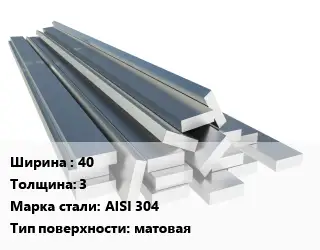 Полоса нержавеющая 40х3 Сталь: AISI 304 матовая